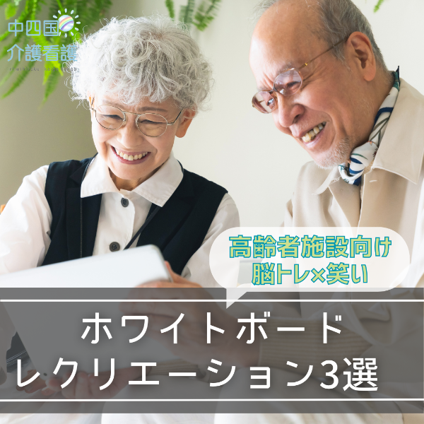 高齢者施設向け脳トレ×笑いのホワイトボードレクリエーション3選