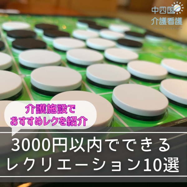 3000円以内でできるレクリエーション10選|介護施設でおすすめレクを紹介