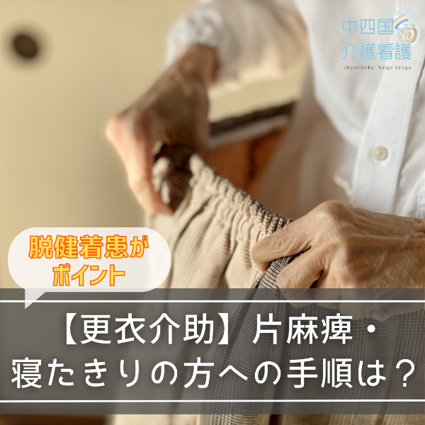【更衣介助】片麻痺・寝たきりの方への手順は?脱健着患がポイント