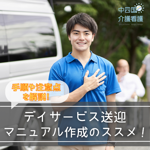 デイサービス送迎マニュアル作成のススメ!手順や注意点を解説