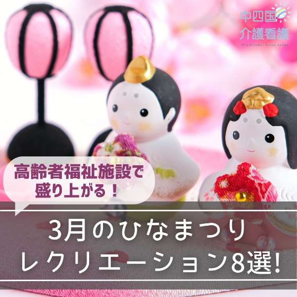 高齢者福祉施設で盛り上がる!3月のひなまつりレクリエーション8選