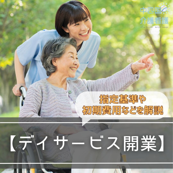 【デイサービス開業】指定基準や初期費用などを解説
