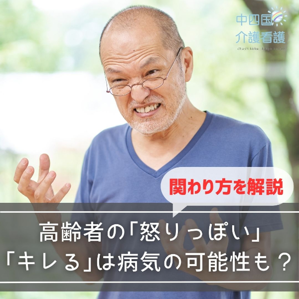 高齢者の「怒りっぽい」「キレる」は病気の可能性も?関わり方を解説