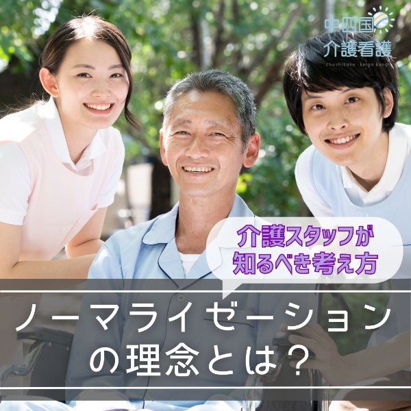 ノーマライゼーションの理念とは?介護スタッフが知るべき考え方