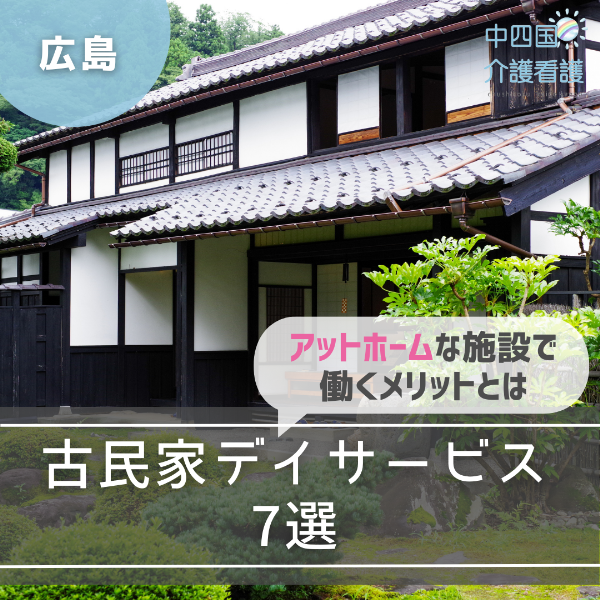 【広島】古民家デイサービス7選|アットホームな施設で働くメリットとは