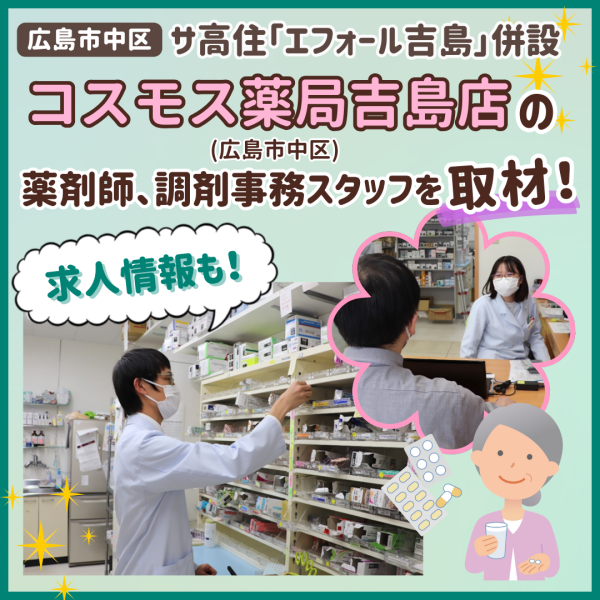 サ高住併設!コスモス薬局吉島店(広島市中区)の薬剤師、調剤事務スタッフを取材【求人情報】