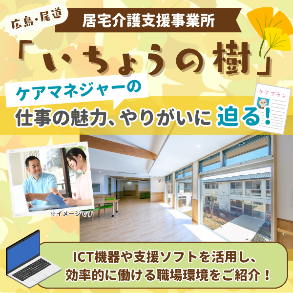 「居宅介護支援事業所 いちょうの樹」ケアマネジャーに密着。キャリアアップできる職場環境とは