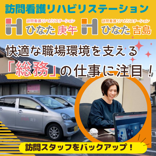 訪問看護リハビリステーション「ひなた庚午」「ひなた吉島」スタッフを支える「総務」の仕事とは?安心して訪問業務に向き合える職場環境を紹介