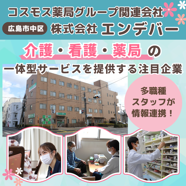 【株式会社エンデバー】広島で介護・看護・薬局の一体的サービスを多職種連携で提供