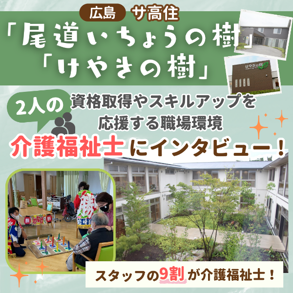 【広島】スタッフの9割が介護福祉士保有!資格取得やキャリアアップできる職場環境を取材【尾道いちょうの樹・けやきの樹】