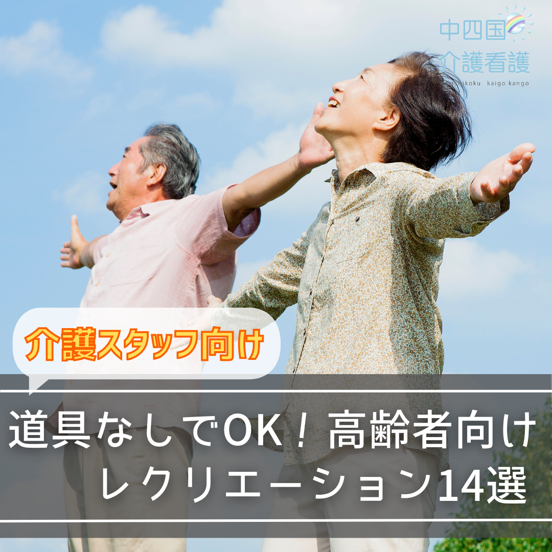 道具なしでOK!高齢者向けレクリエーション14選【介護スタッフ向け】