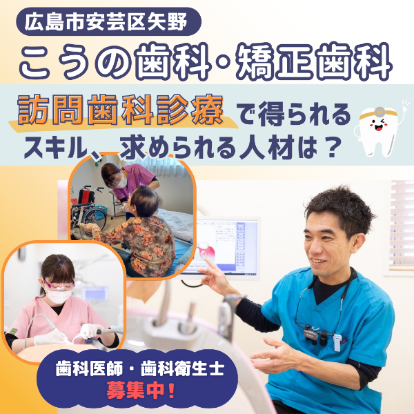【訪問歯科求人】訪問専門歯科衛生士も活躍中!広島の「こうの歯科・矯正歯科」で身につけられるスキルとは?