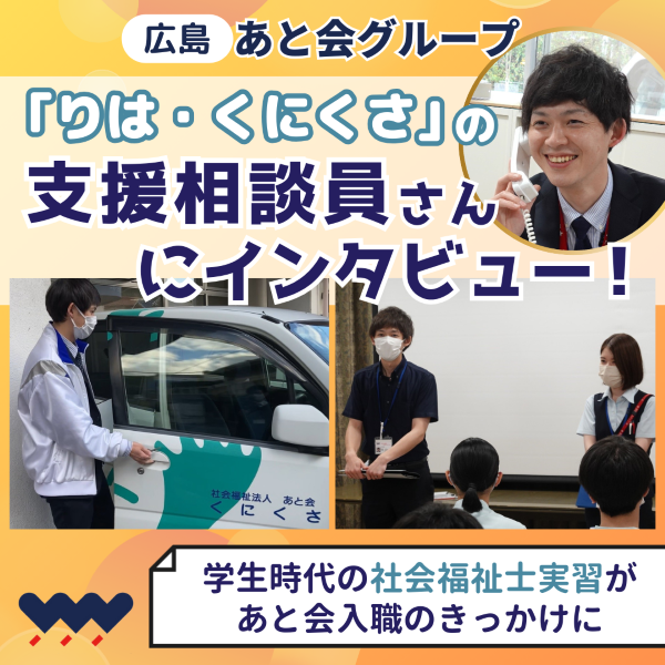 【あと会グループ】「りは・くにくさ」の支援相談員さんにインタビュー!学生時代の実習が入職のきっかけに
