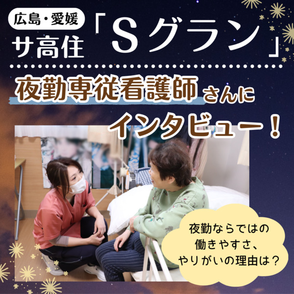 広島のサ高住「Sグラン」の夜勤専従看護師さんに働きやすさの理由をインタビュー!自由度が高い働き方とは【求人情報も】