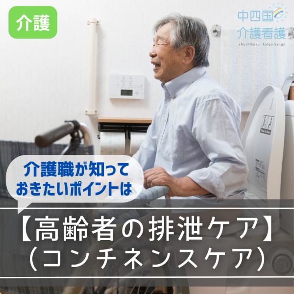 【高齢者の排泄ケア(コンチネンスケア)】介護職が知っておきたいポイントは