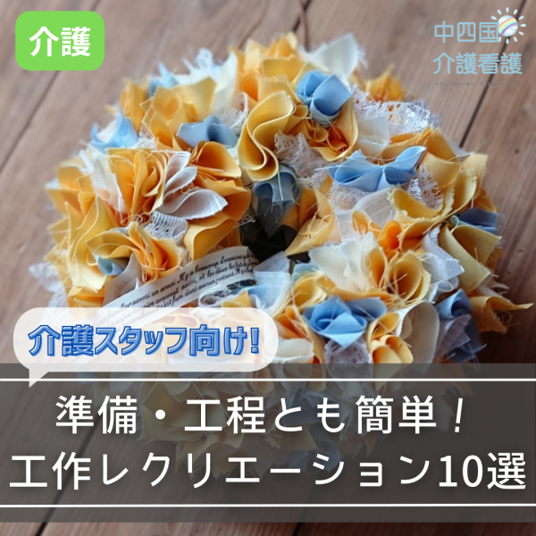 【工作レクリエーション10選】準備・工程とも簡単!介護スタッフ向け