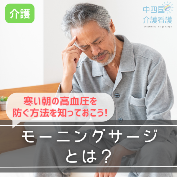 モーニングサージとは?寒い朝の高血圧を防ぐ方法を知っておこう!