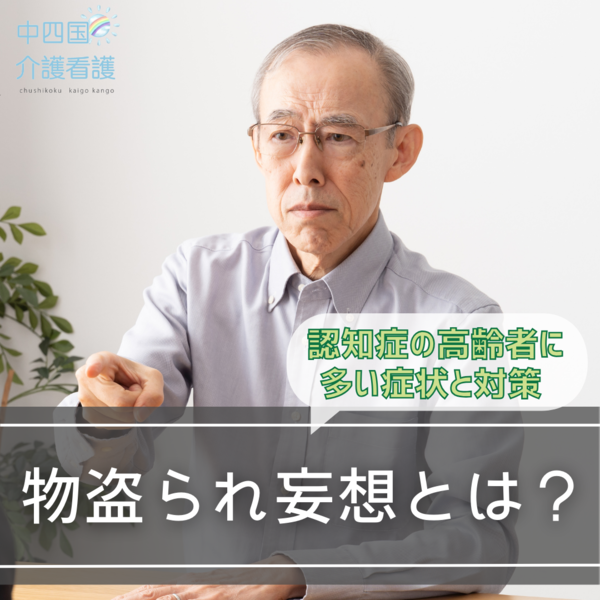 物盗られ妄想とは?認知症の高齢者に多い症状と対策