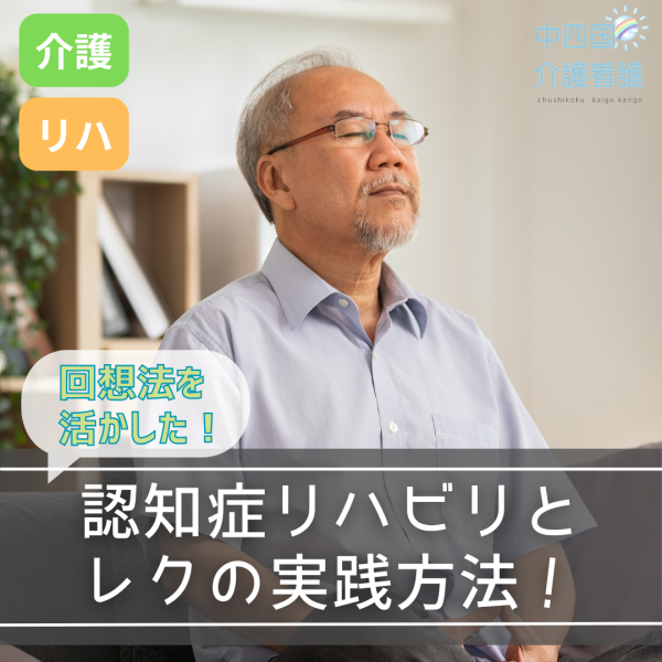 回想法を活かした認知症リハビリとレクの実践方法