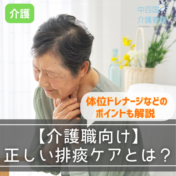 【介護職向け】正しい排痰ケアとは?体位ドレナージなどのポイントも解説