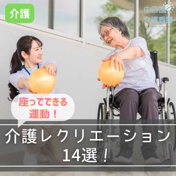 【座ってできる運動】介護レクリエーション14選