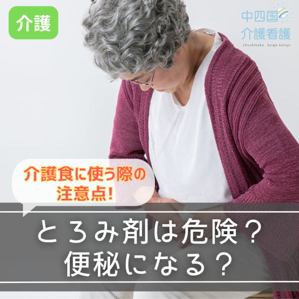 とろみ剤は危険?便秘になる?介護食に使う際の注意点