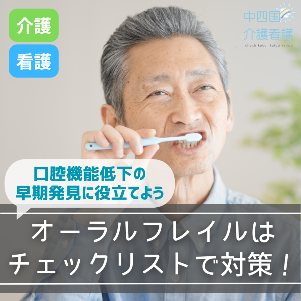 オーラルフレイルはチェックリストで対策!口腔機能低下の早期発見に役立てよう