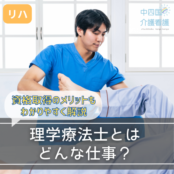 理学療法士とはどんな仕事?資格取得のメリットもわかりやすく解説