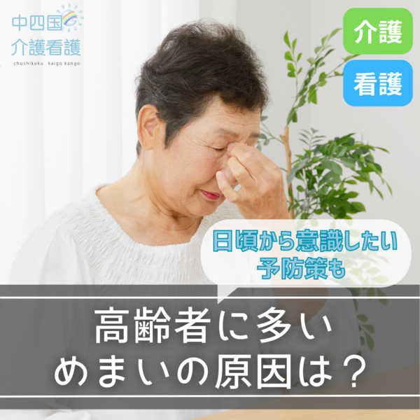 高齢者に多いめまいの原因は?日頃から意識したい予防策も