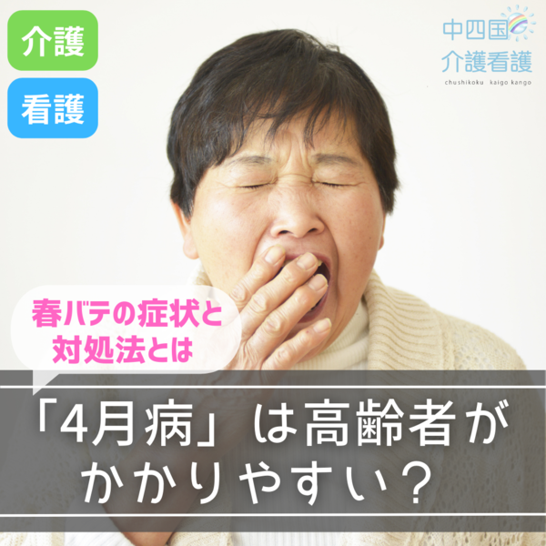 「4月病」は高齢者がかかりやすい?春バテの症状と対処法とは