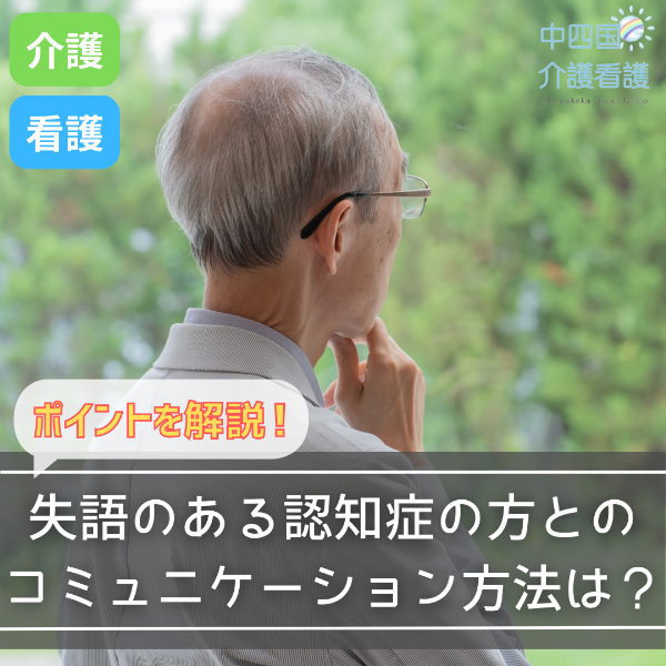 失語のある認知症の方とのコミュニケーション方法は?ポイントを解説