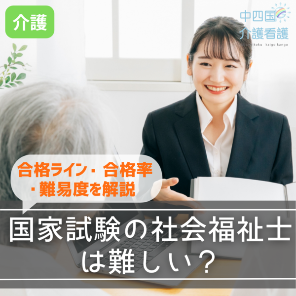 社会福祉士の国家試験は難しい?合格ライン・合格率・難易度を解説