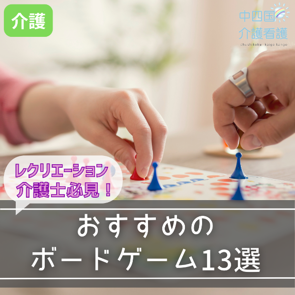 レクリエーション介護士必見!おすすめのボードゲーム13選