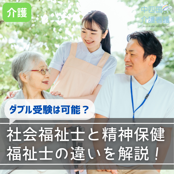 社会福祉士と精神保健福祉士の違いを解説!ダブル受験は可能?