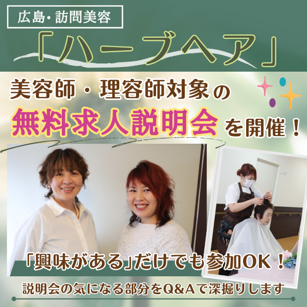 広島・訪問美容「ハーブヘア」が開催する無料求人説明会をQ&Aで解説!