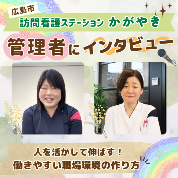 広島の「訪問看護ステーションかがやき」管理者にインタビュー!人を活かし伸ばす職場環境・働きやすさのポイントを紹介