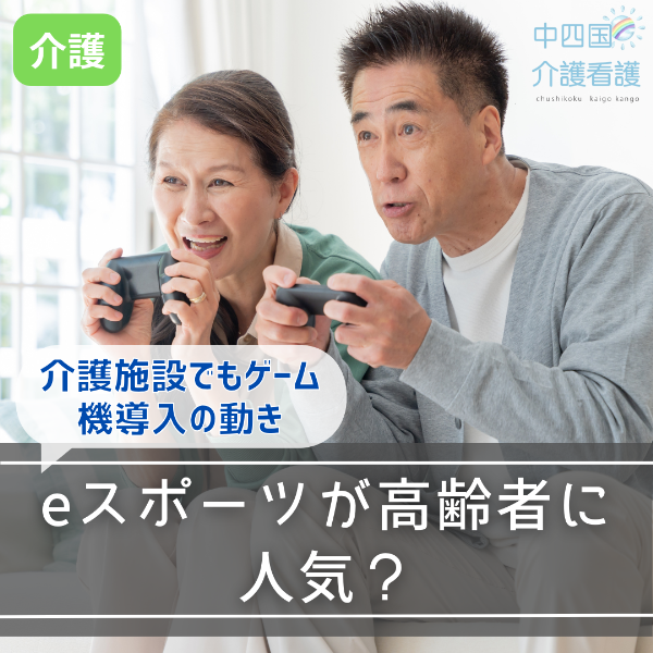 eスポーツが高齢者に人気?介護施設でもゲーム機導入の動き