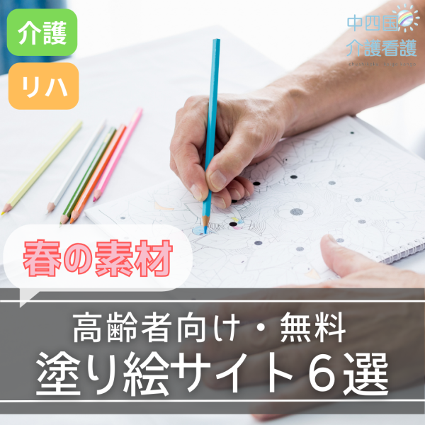 【高齢者向けの塗り絵】春の無料素材サイト6選