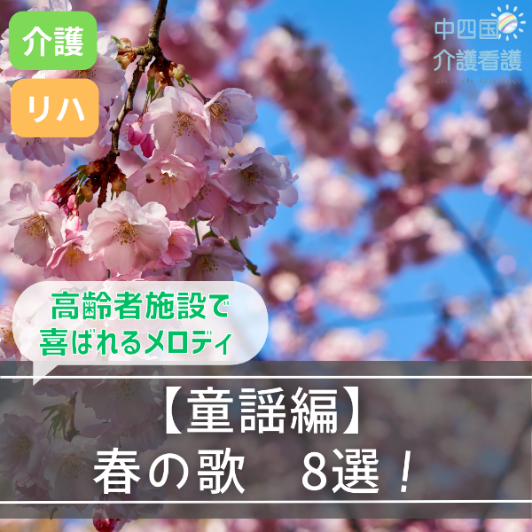 【童謡編】春の歌8選!高齢者施設で喜ばれるメロディ