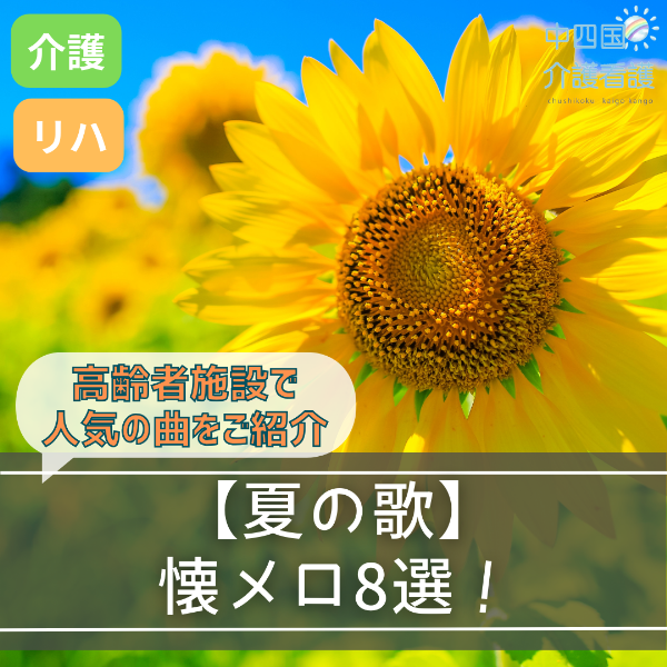 【夏の歌】懐メロ8選!高齢者施設で人気の曲をご紹介