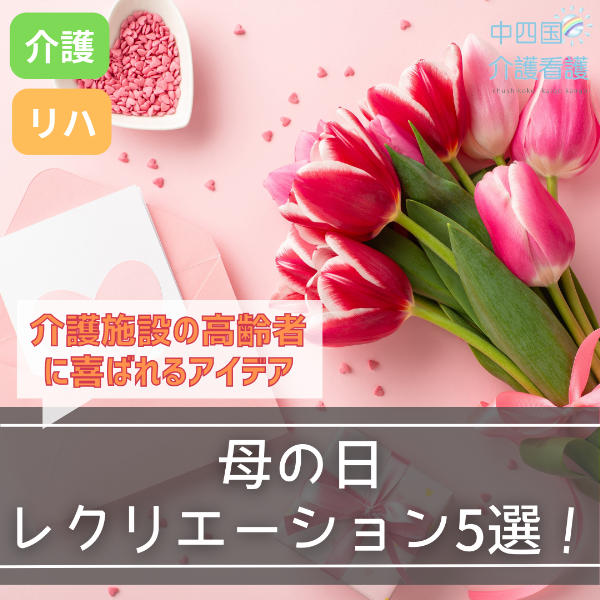 母の日レクリエーション5選!介護施設の高齢者に喜ばれるアイデア