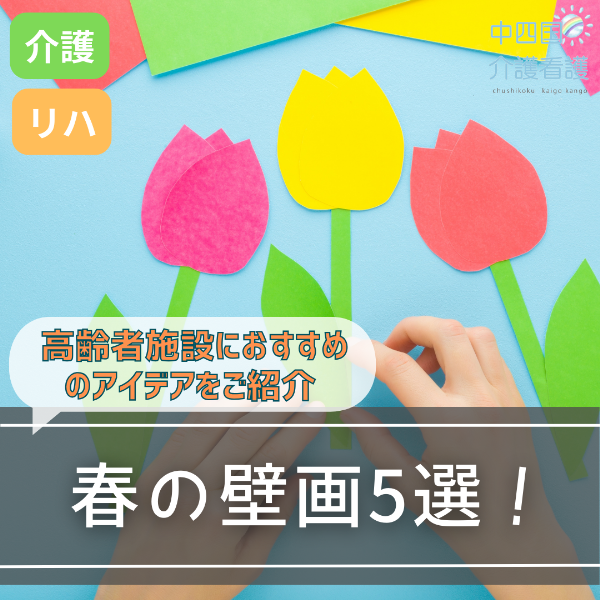春の壁画5選!高齢者施設におすすめのアイデアをご紹介