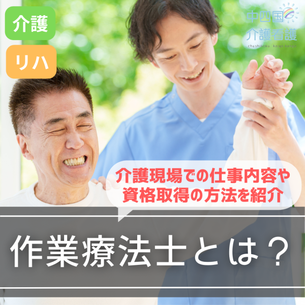 作業療法士とは?介護現場での仕事内容や資格取得の方法を紹介