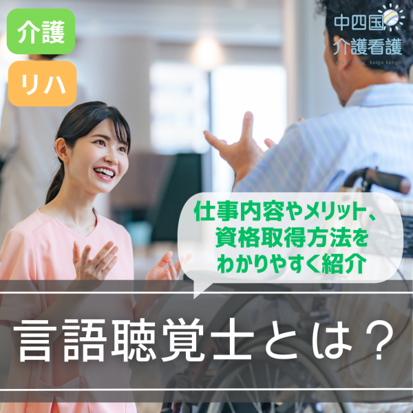 言語聴覚士とは?仕事内容やメリット、資格取得方法をわかりやすく紹介