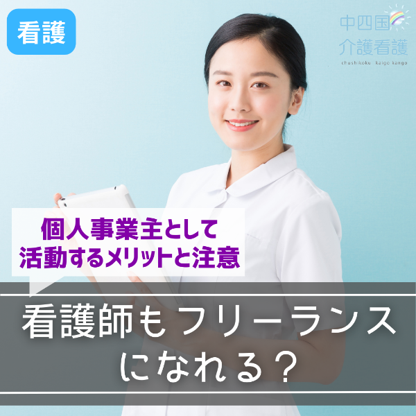 看護師もフリーランスになれる?個人事業主として活動するメリットと注意点