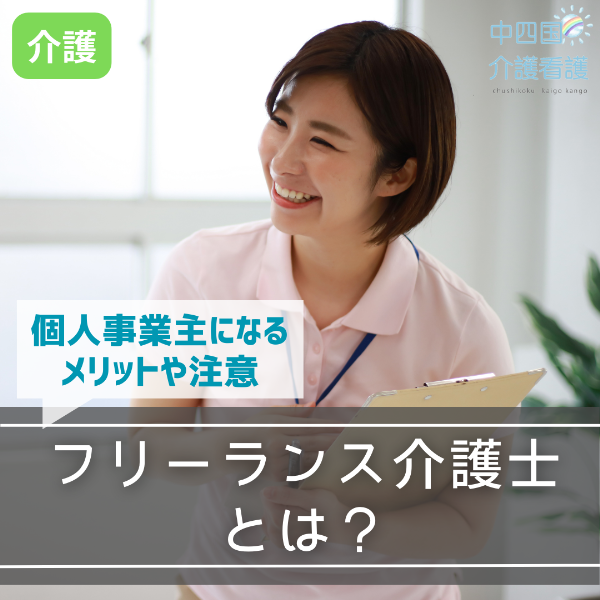 フリーランス介護士とは?個人事業主になるメリットや注意点