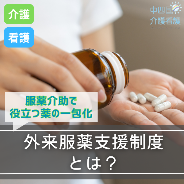 外来服薬支援制度とは?服薬介助で役立つ薬の一包化