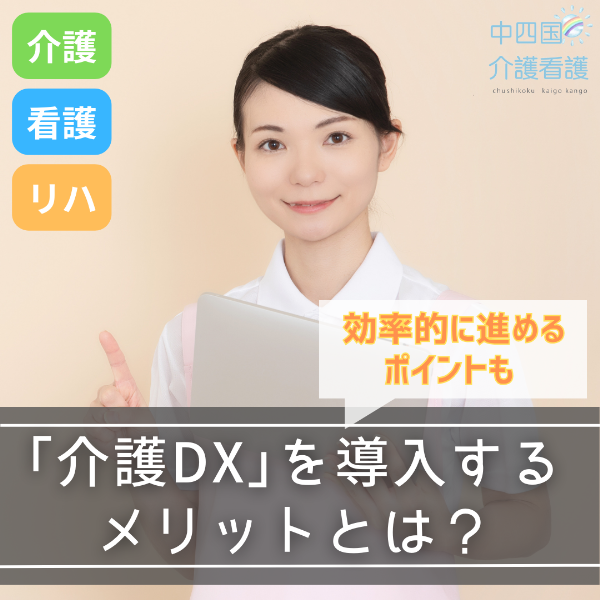 「介護DX」を導入するメリットとは?効率的に進めるポイントも