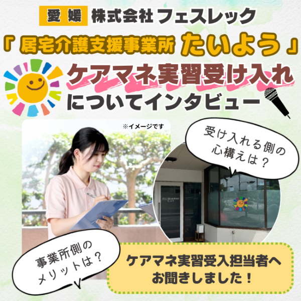 【愛媛・居宅介護支援事業所たいよう】ケアマネ実習受け入れへの想いをインタビュー