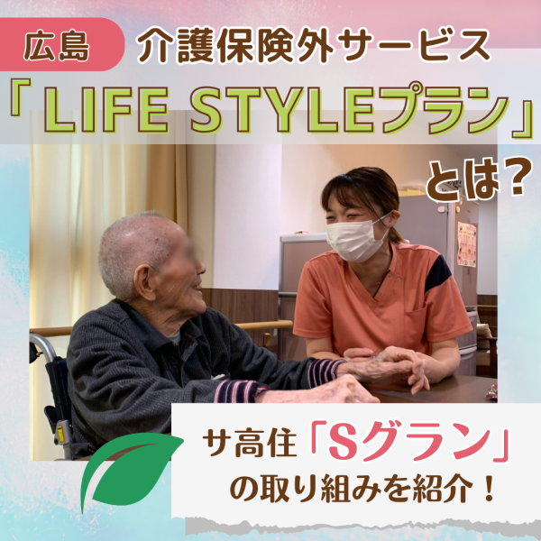 【広島】介護保険外サービス「LIFE STYLEプラン」とは?サ高住「Sグラン」の取り組みを紹介